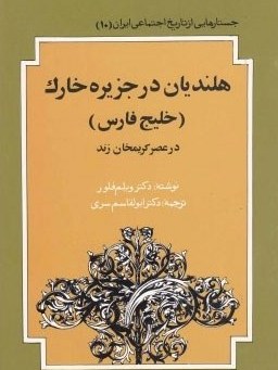 کتاب هلندیان در جزیره خارک