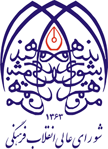 لوگوی شورای عالی انقلاب فرهنگی