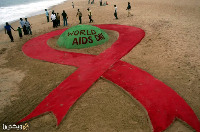 پرونده:روز-جهانی-ایدز.jpg