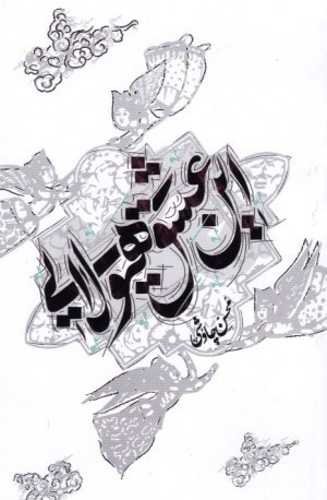 تصویر جلد کتاب «این عشق هیولایی» محسن چاوشی