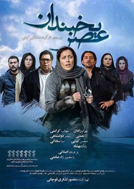 پوستر فیلم سینمایی عصر یخبندان