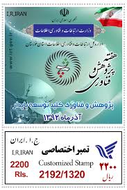 تمبر اختصاصی هفته پژوهش و فناوری