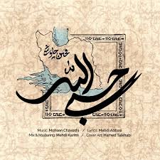 پوستر آهنگ حسبی‌الله