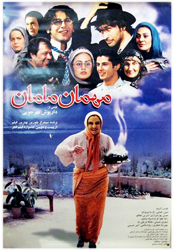 پرونده:مهمان مامان.jpg