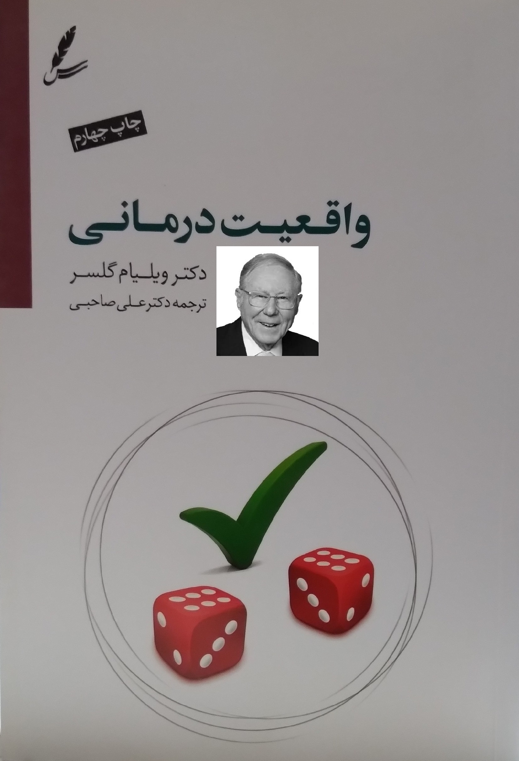 جلد کتاب واقعیت درمانی اثر ویلیام گلسر با ترجمه علی صاحبی