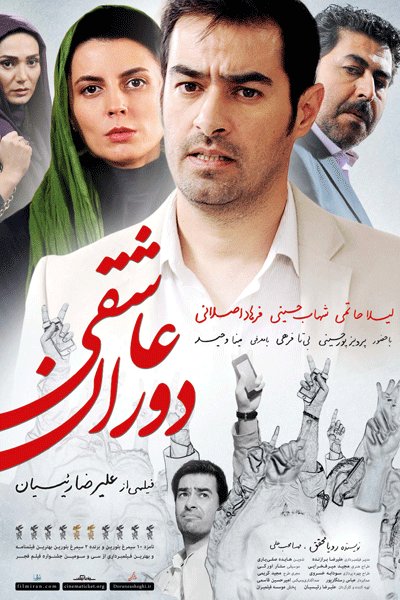 پرونده:دوران عاشقی.jpg