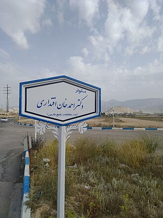 پرونده:احمد اقتداری۹.jpg