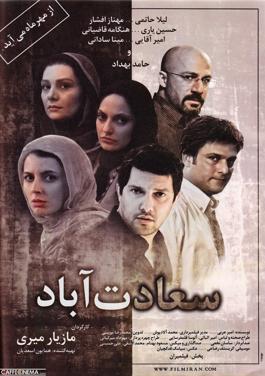 پوستر فیلم سینمایی سعادت آباد