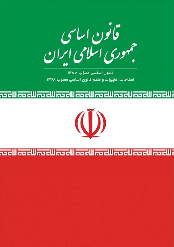 جلد کتاب قانون اساسی جمهوری اسلامی ایران با طرح پرچم سه رنگ ایران شامل رنگ‌های سبز، سفید و سرخ همراه با نشان جمهوری اسلامی و عبارات مصوب ۱۳۵۸ و اصلاحات ۱۳۶۸