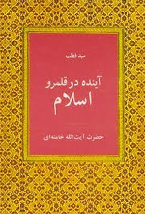 کتاب آینده در قلمرو اسلام اثر سید قطب با ترجمه سید علی خامنه‌ای