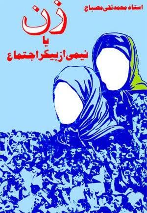 کتاب زن یا نیمی از پیکر اجتماع از آیت الله مصباح یزدی