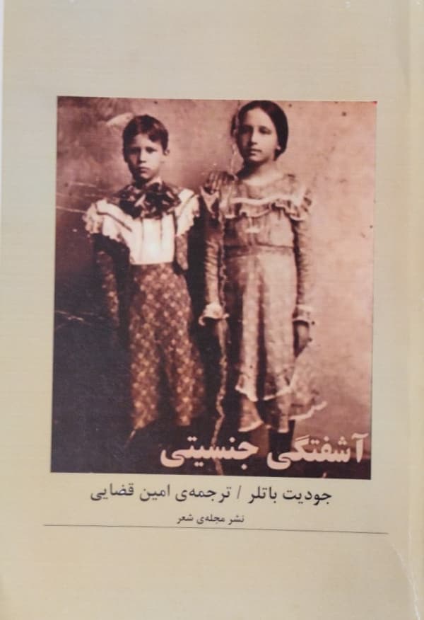 کتاب آشفتگی جنسیتی اثر جودیت باتلر
