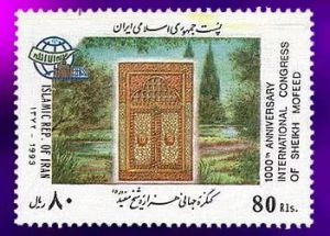 تمبر کنگره جهانی هزاره شیخ مفید
