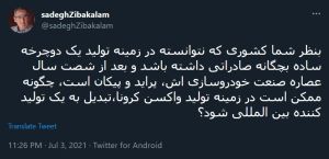 توییت صادق زیباکلام دربارهٔ ناتوانی ایران در زمینه تولید واکسن کرونا