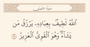 سوره شوری آیه ۱۹