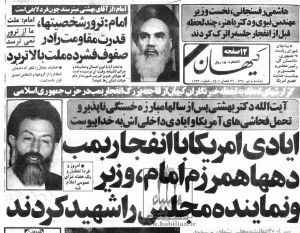 بازتاب خبر انفجار دفتر حزب جمهوری و جان‌باختن چند تن از مسئولان کشور در روزنامه کیهان