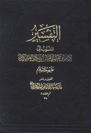 کتاب تفسیر منسوب به امام حسن عسکری