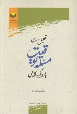 کتاب «تحلیل و بررسی مسئله توقیت با رویکرد کلامی»