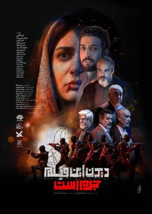 پوستر فیلم سینمایی دیدن این فیلم جرم است