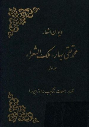 دیوان اشعار محمدتقی بهار