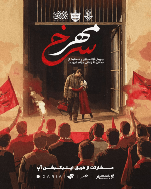 پوستر پویش مهر سرخ، آزادی ۴۶ زندانی با مشارکت مردمی