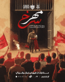 تصویر بندانگشتی از نسخهٔ مورخ ۲ تیر ۱۴۰۵، ساعت ۱۶:۲۴