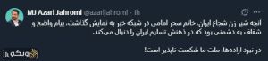 واکنش آذری جهرمی به رفتار سحر امامی