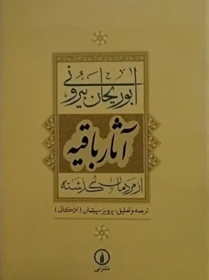 تصویری از جلد کتاب آثار باقیه