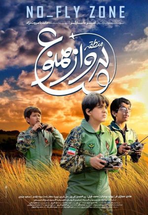 پوستر فیلم «منطقه پرواز ممنوع»