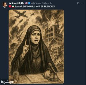 تقدیر روزنامه‌نگار آمریکایی از شجاعت سحر امامی