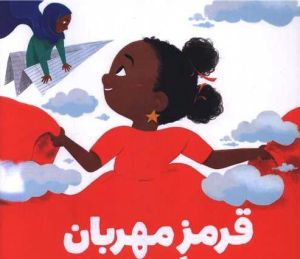 کتاب قرمز مهربان_ابتهاج محمد