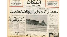 مهاجرت کردهای عراقی به ایران -روزنامه آیندگان
