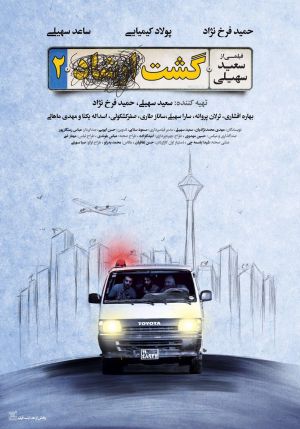 پوستر گشت ارشاد۲