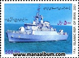 تمبر روز نیروی دریایی ارتش جمهوری اسلامی ایران