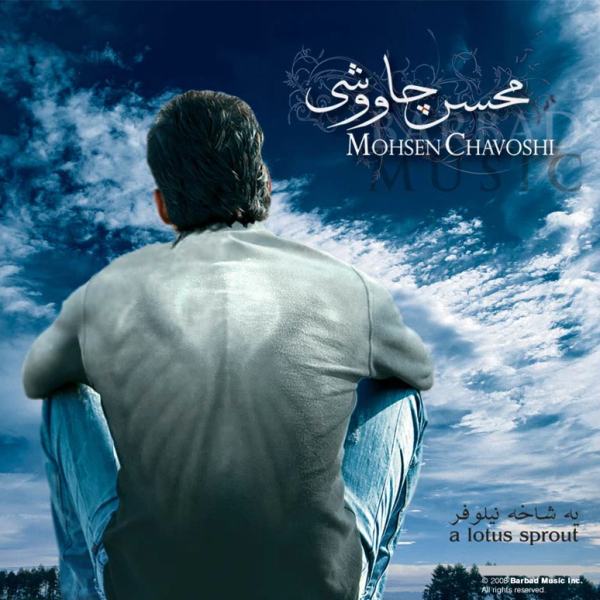 پرونده:محسن چاوشی۱.png