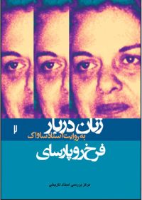 تصویری از جلد کتاب فرخ‌رو پارسای-زنان دربار به روایت اسناد ساواک