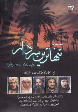 تنهاترین سردار؛ مجموعه تلویزیونی دربارهٔ صلح امام حسن با معاویه