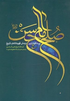 کتاب «صُلحُ‌الحَسَن (علیه‌السّلام)» اثر شیخ راضی آل‌یاسین