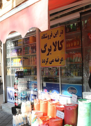 فروشگاه عرضه کالابرگ