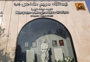 سردر ایستگاه متروی مریم مقدس