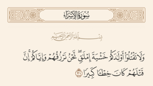 آیه ۳۱ سوره اسراء