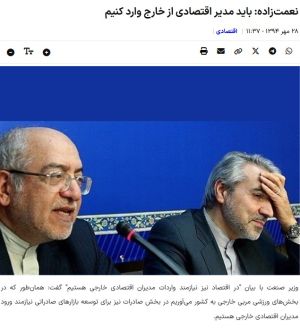 نعمت‌زاده وزیر صنعت در دولت دوازدهم: باید مدیر اقتصادی از خارج وارد کنیم
