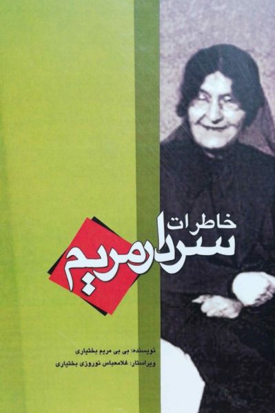 پرونده:بی‌بی مریم بختیاری۲.jpg