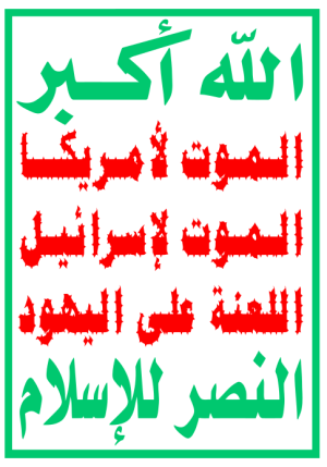 شعار سیاسی انصارالله یمن