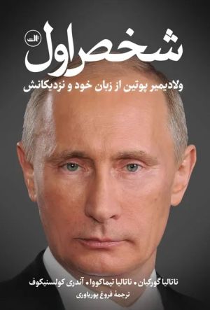 کتاب شخص اول - ولادیمیر پوتین از زبان خود و نزدیکانش