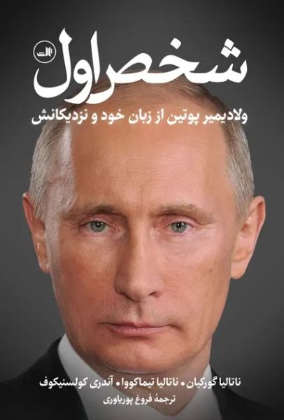 پرونده:ولادیمیر پوتین۵.jpg