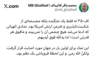 واکنش محمدباقر قالیباف به اصابت موشک پدافند ایران به جنگنده F-35