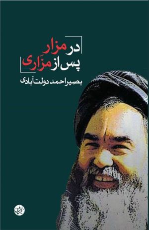 کتاب «در مزار پس از مزاری» اثر بصیراحمد دولت‌آبادی