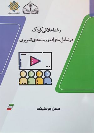 کتاب رشد اخلاقی کودک در تعامل خانواده و رسانه‌های تصویری