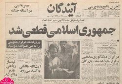 بازتاب نتیجه همه‌پرسی نظام جمهوری اسلامی در ایران در روزنامه آیندگان
